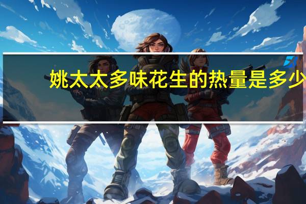 姚太太 多味花生的热量是多少