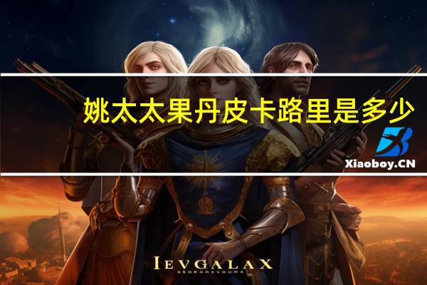 姚太太 果丹皮卡路里是多少