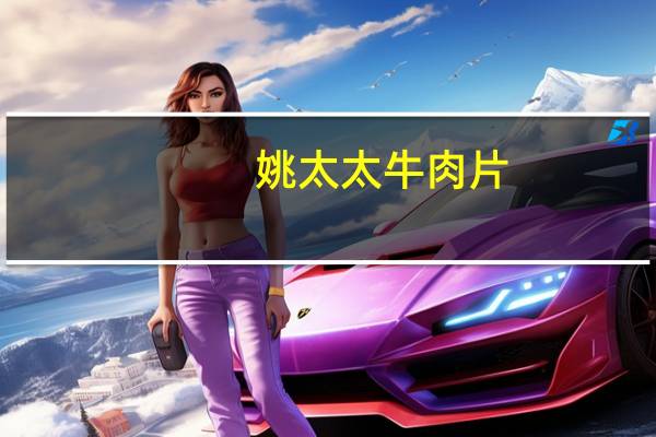 姚太太 牛肉片(香辣味)卡路里是多少