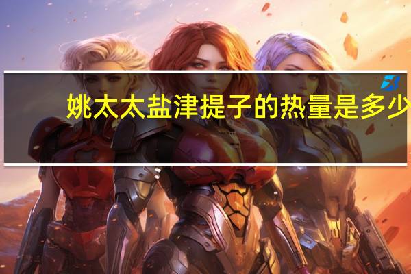 姚太太 盐津提子的热量是多少