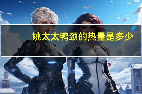 姚太太鸭颈的热量是多少