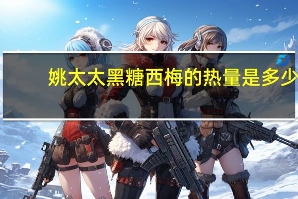 姚太太黑糖西梅的热量是多少
