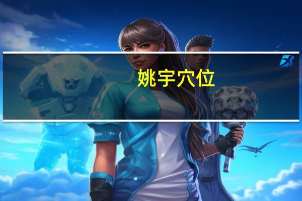姚宇穴位