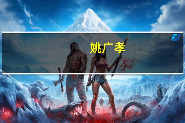 姚广孝（关于姚广孝的介绍）