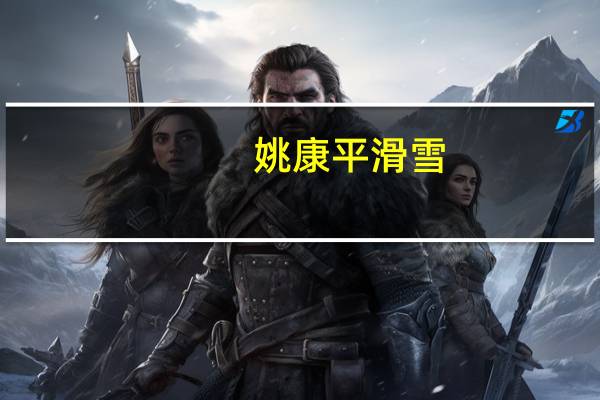 姚康平 滑雪（姚康）