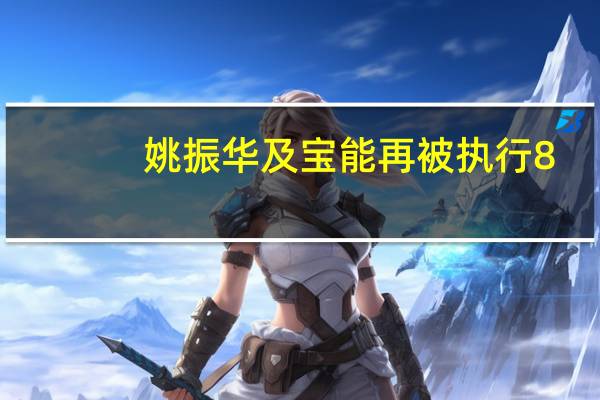 姚振华及宝能再被执行8.4亿