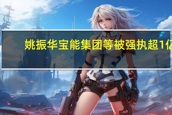 姚振华宝能集团等被强执超1亿
