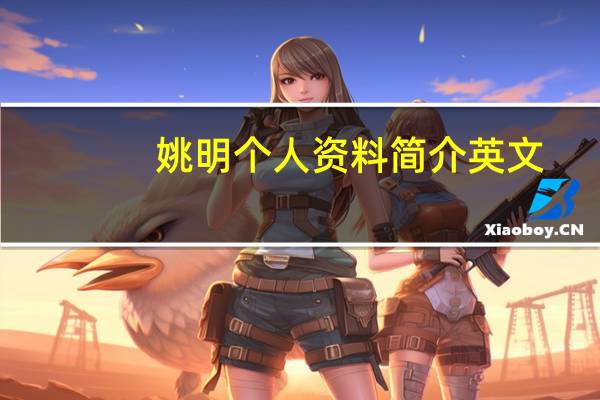 姚明个人资料简介英文（姚明个人资料）