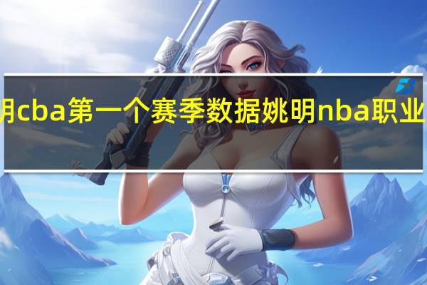 姚明cba第一个赛季数据 姚明nba职业生涯数据