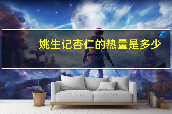 姚生记 杏仁的热量是多少