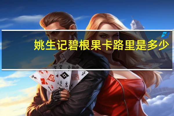姚生记 碧根果卡路里是多少
