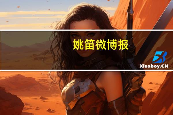 姚笛微博报（姚笛 微博）