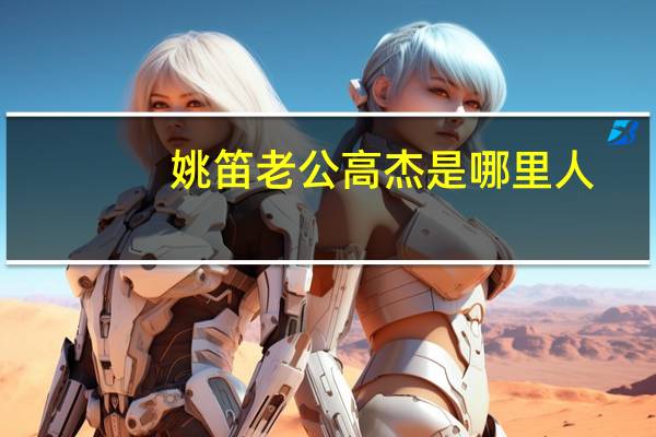 姚笛老公高杰是哪里人（姚笛老公）