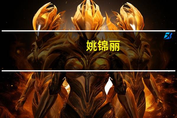 姚锦丽：氢能是取代化石能源实现碳中和的重要选择之一