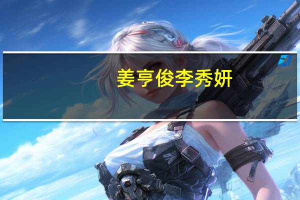 姜亨俊李秀妍（姜亨俊）