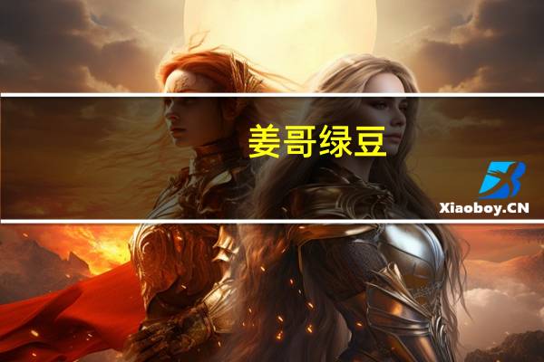 姜哥 绿豆(香辣味)的热量是多少