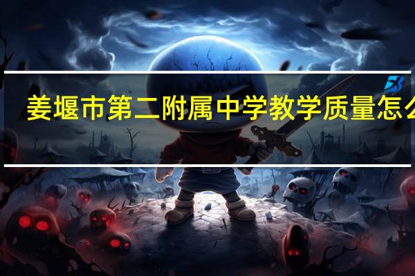 姜堰市第二附属中学教学质量怎么样