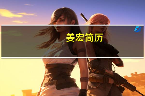 姜宏简历（姜宏斌简介）