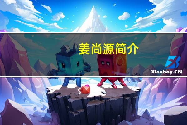 姜尚源简介(姜上泉简介)