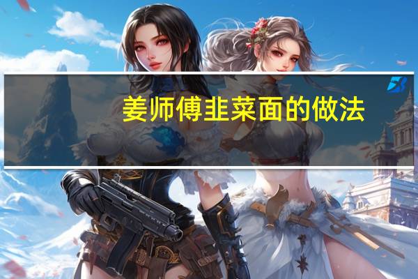 姜师傅韭菜面的做法