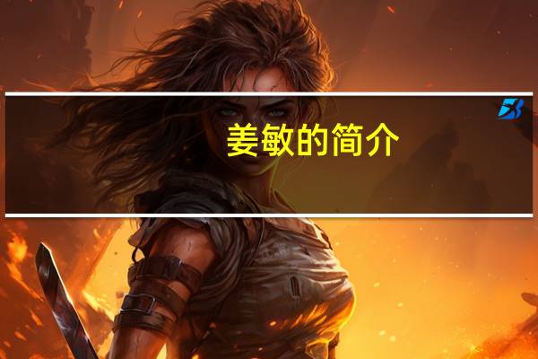 姜敏的简介