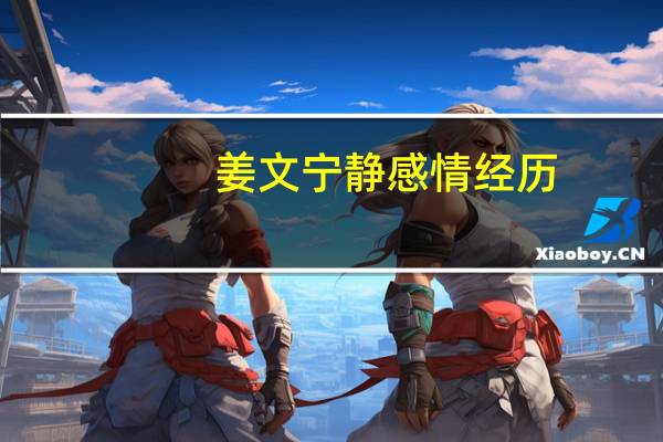 姜文宁静感情经历