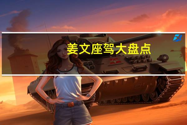 姜文座驾大盘点