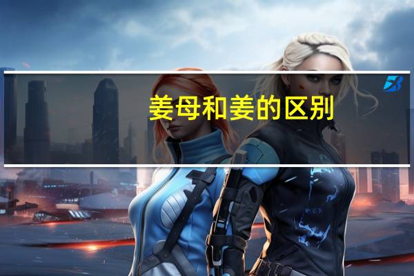 姜母和姜的区别