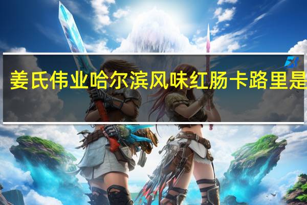 姜氏伟业 哈尔滨风味红肠卡路里是多少