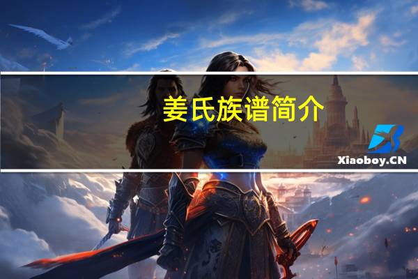 姜氏族谱简介