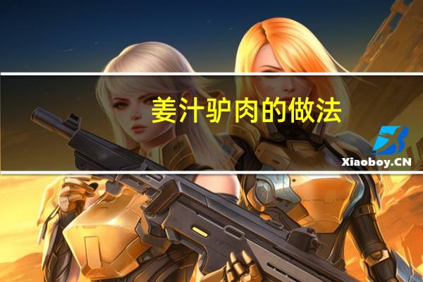 姜汁驴肉的做法