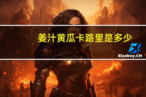 姜汁黄瓜卡路里是多少