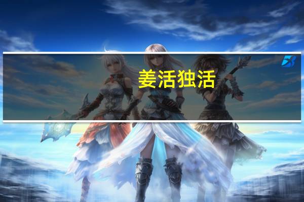 姜活独活（姜活）