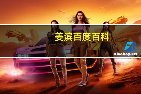 姜滨百度百科（姜滨家族）