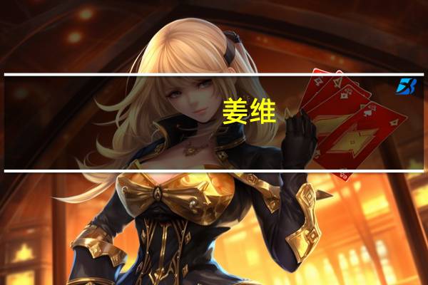 姜维（关于姜维的介绍）