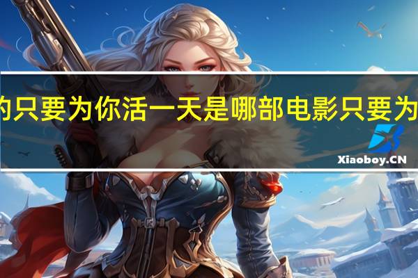 姜育恒唱的只要为你活一天是哪部电影 只要为你活一天纯音乐