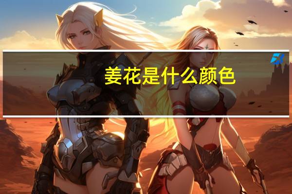 姜花是什么颜色