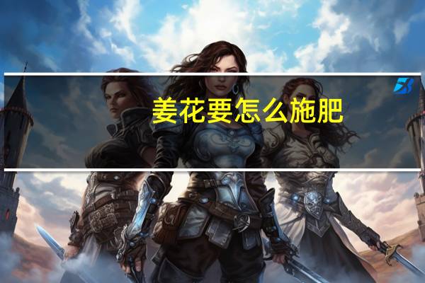 姜花要怎么施肥