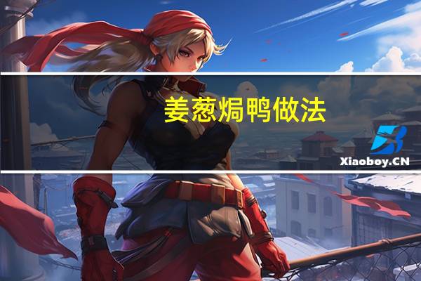 姜葱焗鸭做法