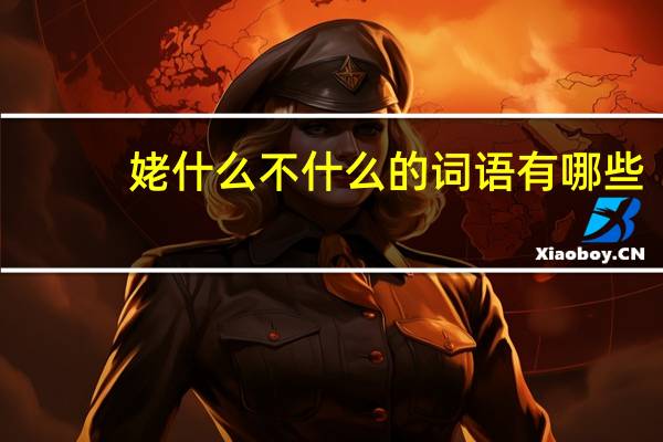 姥什么不什么的词语有哪些?