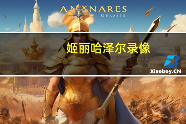 姬丽哈泽尔录像（姬丽哈泽尔10分钟录像）