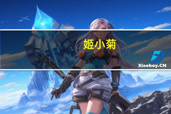 姬小菊（姬媛坊）