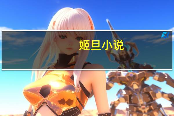 姬旦小说（姬旦）