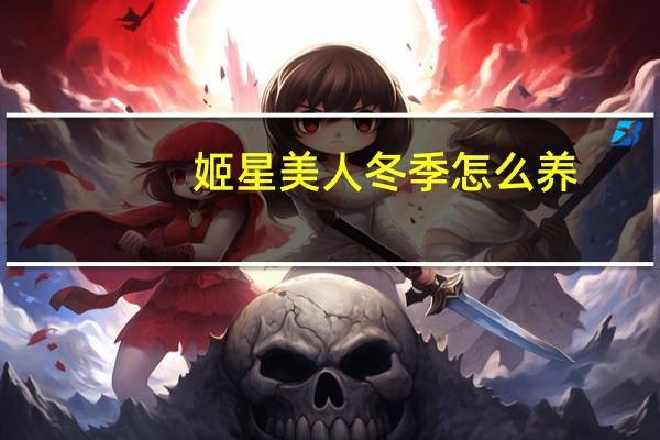 姬星美人冬季怎么养