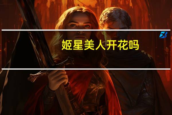 姬星美人开花吗