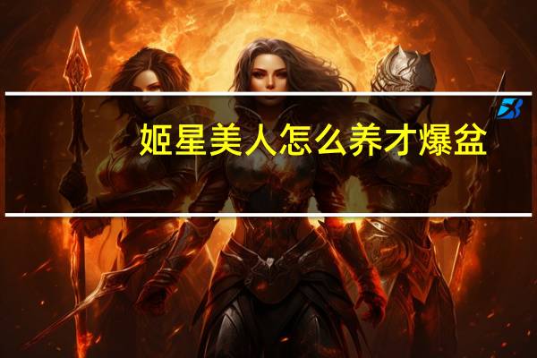 姬星美人怎么养才爆盆