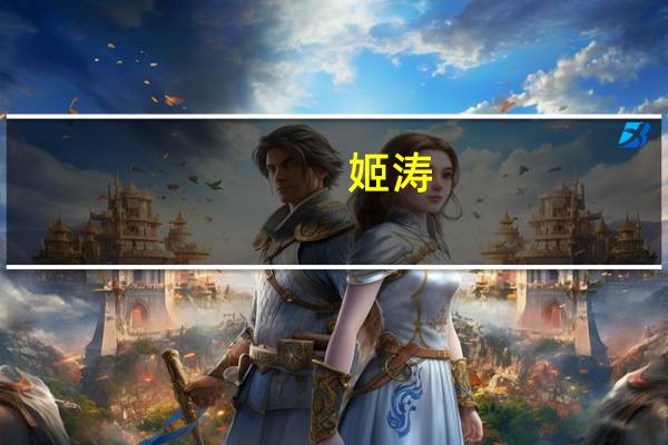 姬涛-北京大学人民医院骨肿瘤科主任医师简介是谁（姬涛-北京大学人民医院骨肿瘤科主任医师简介）