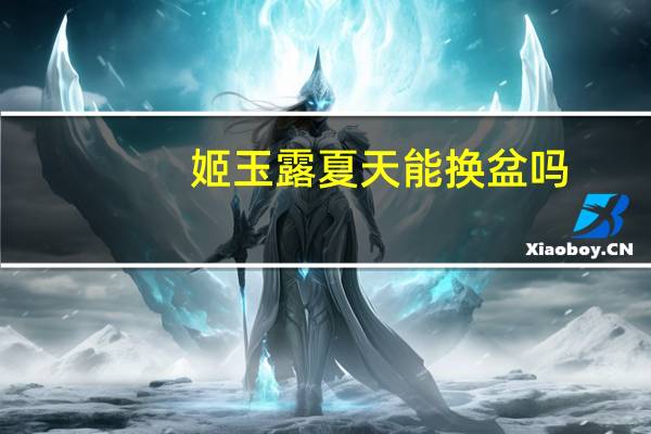 姬玉露夏天能换盆吗