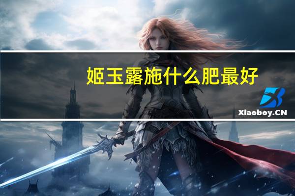 姬玉露施什么肥最好