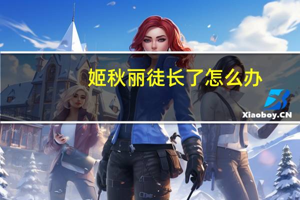 姬秋丽徒长了怎么办
